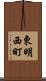 東明西町 Scroll