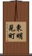 東明見町 Scroll