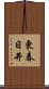 東春日井 Scroll