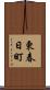東春日町 Scroll