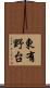 東有野台 Scroll
