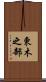 東木之部 Scroll