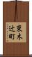 東木辻町 Scroll