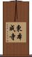東本成寺 Scroll