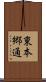 東本郷通 Scroll