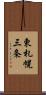 東札幌三条 Scroll