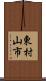 東村山市 Scroll