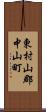 東村山郡中山町 Scroll