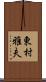 東村雅夫 Scroll