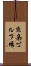 東条ゴルフ場 Scroll