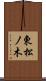 東松ノ木 Scroll