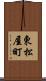 東松屋町 Scroll