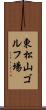 東松山ゴルフ場 Scroll