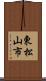 東松山市 Scroll