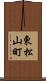 東松山町 Scroll