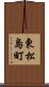 東松島町 Scroll