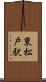 東松戸駅 Scroll