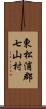 東松浦郡七山村 Scroll