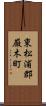 東松浦郡厳木町 Scroll