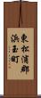 東松浦郡浜玉町 Scroll