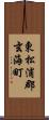 東松浦郡玄海町 Scroll