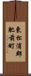 東松浦郡肥前町 Scroll