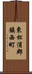 東松浦郡鎮西町 Scroll
