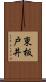 東板戸井 Scroll