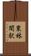 東林間駅 Scroll