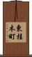 東桂木町 Scroll