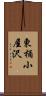 東桶小屋沢 Scroll
