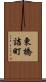 東橋詰町 Scroll
