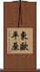 東歐平原 Scroll