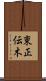 東正伝木 Scroll