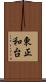 東正和台 Scroll