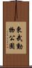 東武動物公園 Scroll