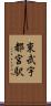 東武宇都宮駅 Scroll