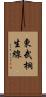 東武桐生線 Scroll