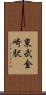 東武金崎駅 Scroll