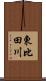 東比田川 Scroll
