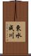 東水成川 Scroll