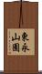 東永山園 Scroll