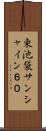 東池袋サンシャイン６０ Scroll