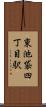 東池袋四丁目駅 Scroll