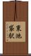 東池袋駅 Scroll
