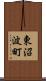 東沼波町 Scroll