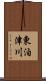 東泊津川 Scroll