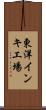 東洋インキ工場 Scroll
