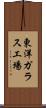 東洋ガラス工場 Scroll