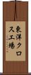 東洋クロス工場 Scroll